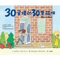 大穎_30層樓的30隻貓咪