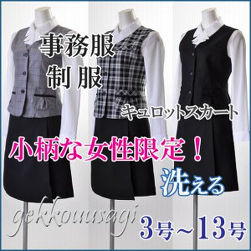 洗えるスーツ 選べる３色 プチサイズ 3号 13号 洗える事務服 ベストスーツ ベスト アジャスター付キュロットスカート004 005 通販 Lineポイント最大10 0 Get Lineショッピング