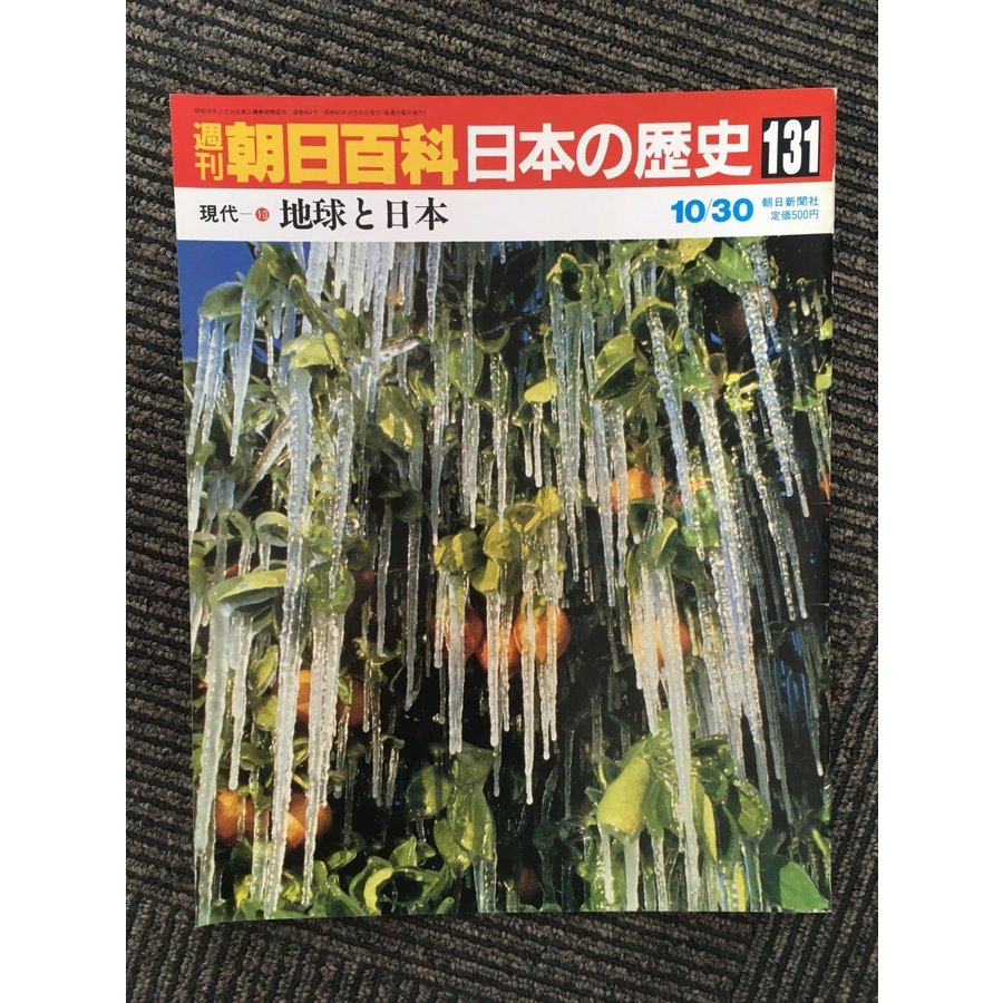 週刊朝日百科 日本の歴史 131   地球と日本