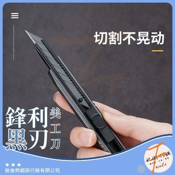 美工刀 鋒利黑刃 多節可換刀片 小巧便攜 加厚刀鞘 文具小刀 雕刻刀具 裁紙雕刻兩用 切割不卡手 妃俐小舖