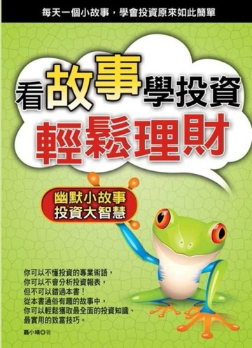 看故事學投資輕鬆理財[二手書_普通]
