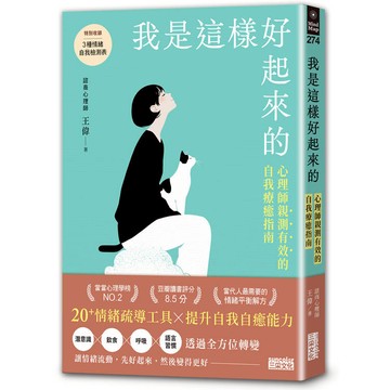 我是這樣好起來的：心理師親測有效的自我療癒指南