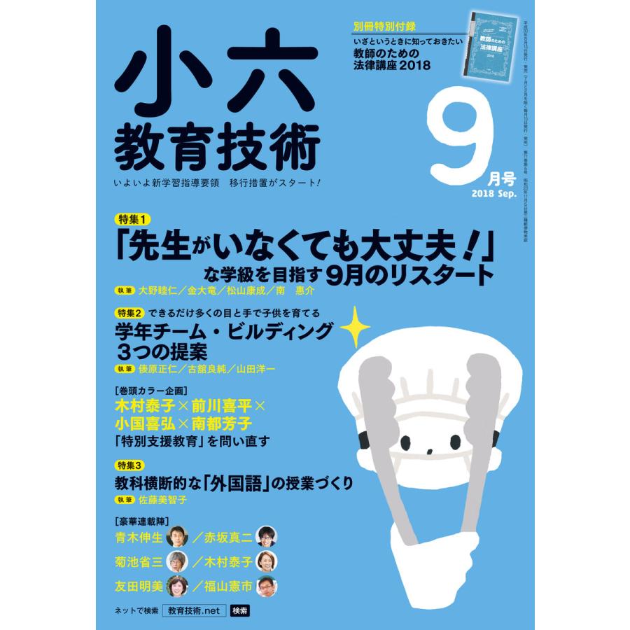 小六教育技術 2018年9月号 電子書籍版   教育技術編集部