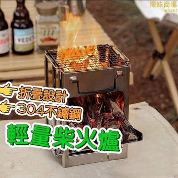 （爆款熱賣）（國際精品）【摺疊設計 柴火爐 】燒火爐 焚火臺 輕量柴火爐 折疊柴火爐 不鏽鋼焚火爐 柴燒爐 生火爐 露營炊具  露天市集  全臺