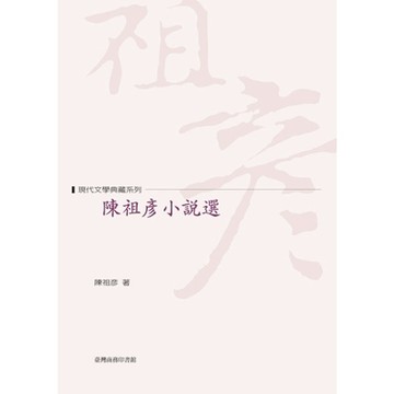 陳祖彥小說選_Readmoo 讀墨電子書