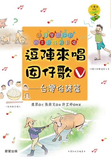【電子書】逗陣來唱囡仔歌Ⅴ—台灣俗諺篇