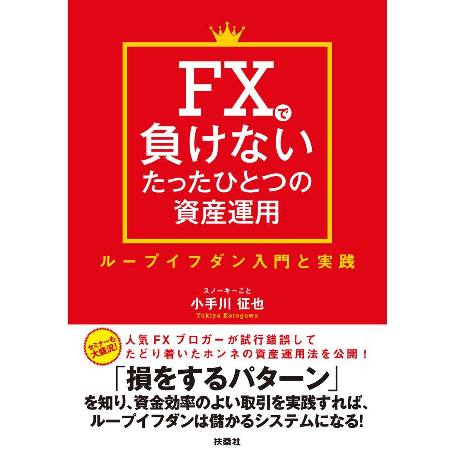 FXで負けないたったひとつの資産運用 ループイフダン入門と実践