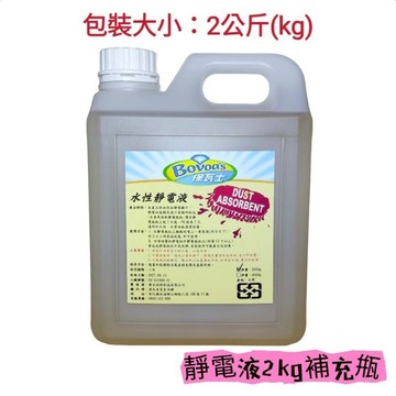 (水性靜電液 補充瓶)除塵拖把 靜電拖把 靜電液 2kg 靜電除塵 木地板清潔 石材地板清潔 隔日到貨 環保無包裝