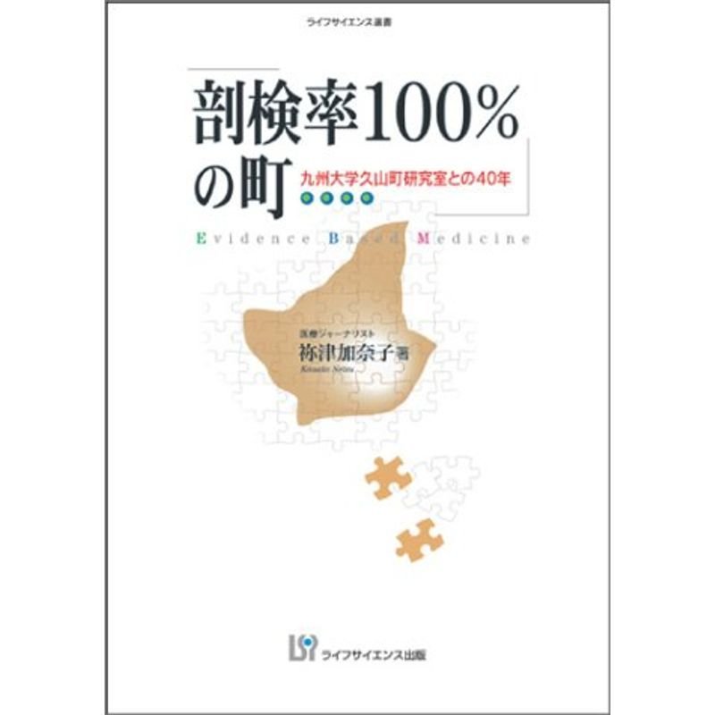 剖検率100%の町?九州大学久山町研究室との40年 (ライフサイエンス選書)