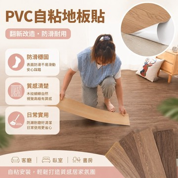 PVC自粘地闆貼客廳室內防潮拚接地闆革家用防滑翻新改造防真木紋 地板貼 木紋貼皮 仿真 壁紙自黏 木紋貼紙 木紋地板貼