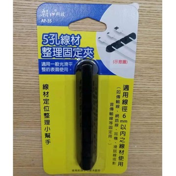 朝日科技  5孔線材整理固定夾 線材收納好幫手 AP-35