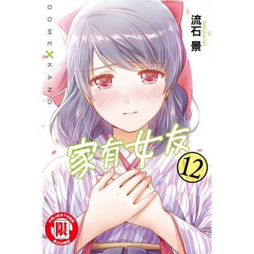 家有女友 (12)_Readmoo 讀墨電子書