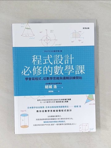 【書寶二手書T1／少年童書_UOW】程式設計必修的數學課_由紀宏、衛宮宏