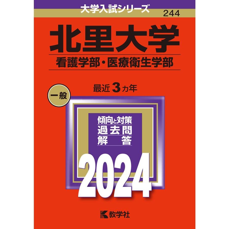 北里大学 看護学部・医療衛生学部 2024年版