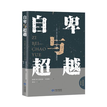優樂悅~自卑與超越  管理自己情緒大眾心理研究 心理學入門書籍心理