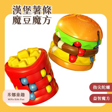 台灣現貨 魔豆易拉罐魔方 漢堡 薯條魔方 兒童指尖陀螺 開發寶寶智力 益智玩具 手眼協調訓練 魔術方塊 思維訓練