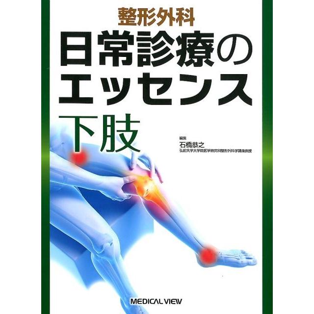 整形外科日常診療のエッセンス下肢