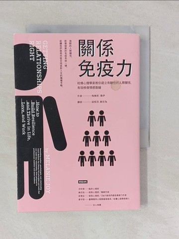 【書寶二手書T1／歷史_YO2】關係免疫力：哈佛心理學家教你建立有韌性的人際關係，有效修復情感裂縫_梅樂妮．喬伊,  梁郁萍, 劉宗為