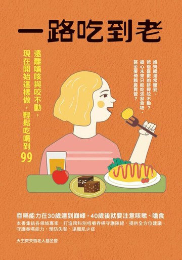 【電子書】一路吃到老：遠離嗆咳與咬不動，現在開始這樣做，輕鬆吃喝到99