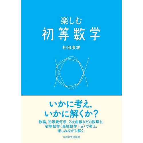 楽しむ初等数学