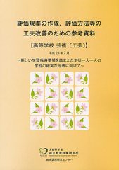 評価規準の作成,評価方法等の工夫改善のための参考資料 高等学校芸術 工芸