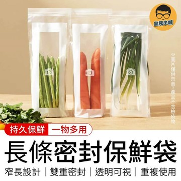 長條密封保鮮袋 長款保鮮袋 加長密封袋 長條蔬菜密封袋 長條密封袋