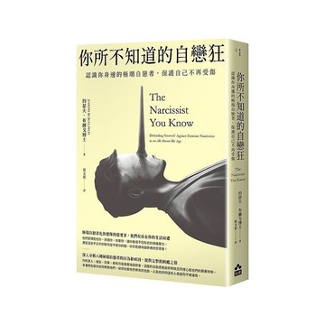 你所不知道的自戀狂：認識你身邊的極端自戀者，保護自己不再受傷