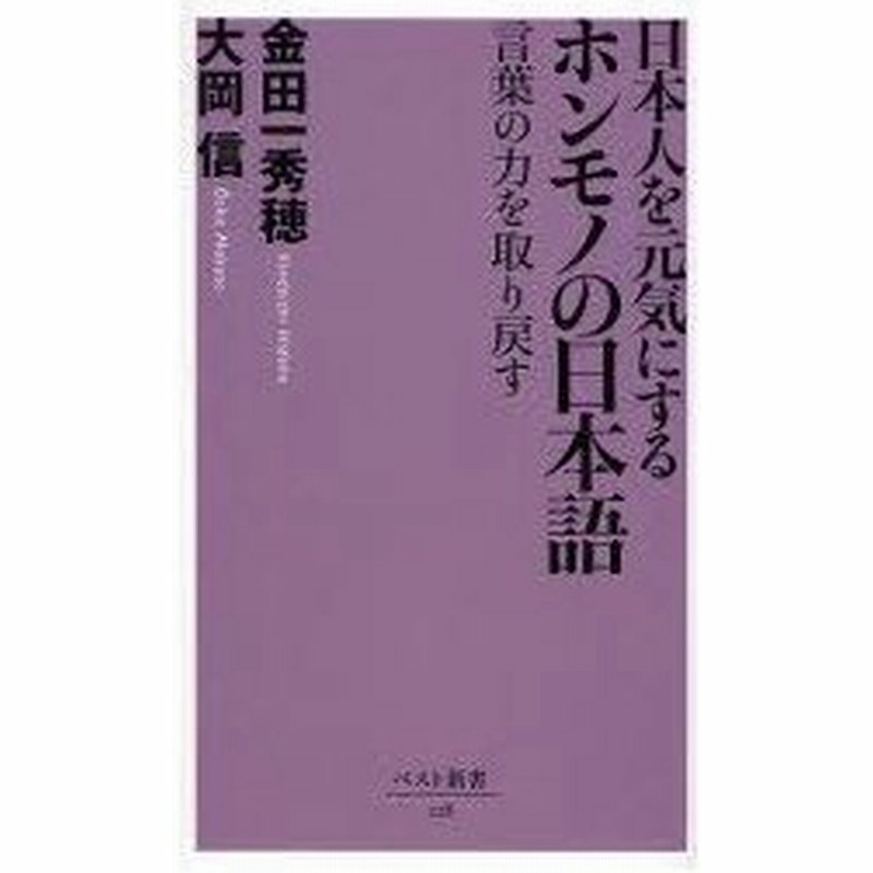 新品本 日本人を元気にするホンモノの日本語 言葉の力を取り戻す 大岡信 著 金田一秀穂 著 通販 Lineポイント最大0 5 Get Lineショッピング