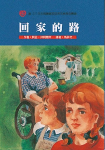 回家的路[二手書_良好]