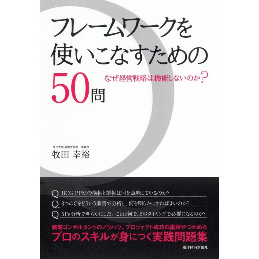 フレームワークを使いこなすための50問 なぜ経営戦略は機能しないのか