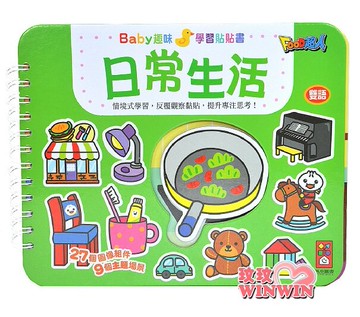 風車圖書 日常生活Baby趣味學習貼貼書，情境式學習，反覆觀察黏貼，提升專注思考!
