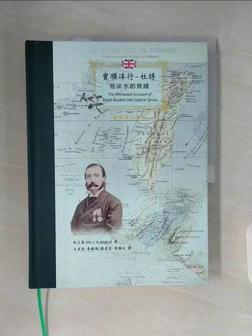 【書寶二手書T2／歷史_ZUR】寶順洋行：杜特在淡水的見證_杜特(John Dodd)-原著; 歐尼基(Niki J. P. Alsford)-編