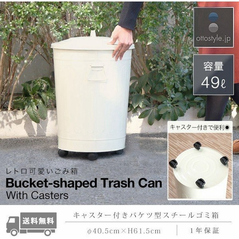 ゴミ箱 ごみ箱 おしゃれ キッチン ダストボックス ふた付き 49リットル バケツ くず箱 45lゴミ袋対応 大型 臭い防止 かわいい レトロ クラシック 送料無料 通販 Lineポイント最大get Lineショッピング