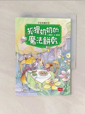 【書寶二手書T1／兒童文學_Q8E】好品格童話4：狐狸奶奶的魔法餅乾_賴曉珍