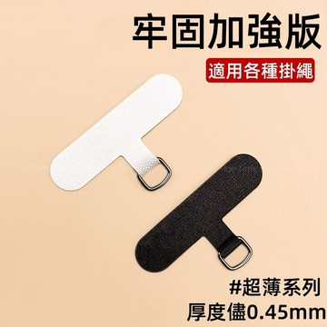 掛繩超薄夾片 超薄 手機背夾 手機掛繩 墊片 掛片  防丟夾片 固定夾片 手機掛繩 墊片 掛繩 掛繩夾片 手機掛繩墊片
