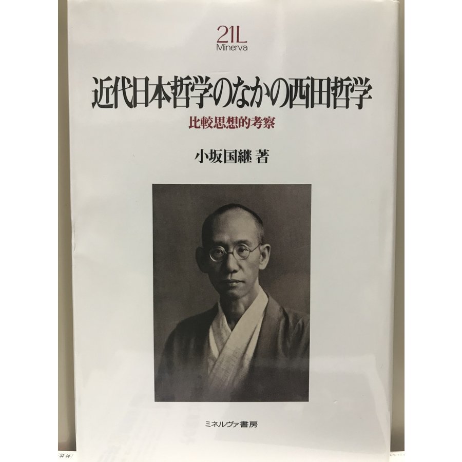 近代日本哲学のなかの西田哲学:比較思想的考察 (Minerva21世紀ライブラリー) [単行本] 小坂国継