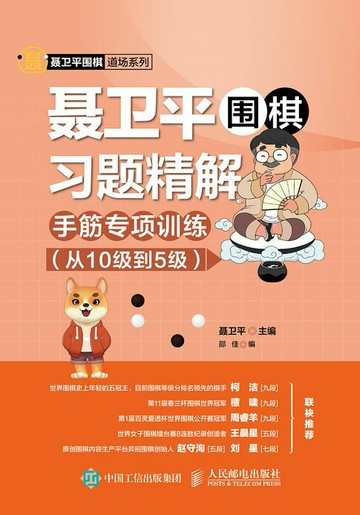 【電子書】聂卫平围棋习题精解：手筋专项训练（从10级到5级）
