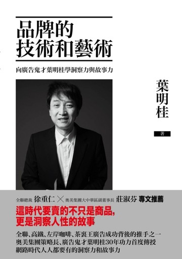 品牌的技術和藝術：向廣告鬼才葉明桂學洞察力與故事力[二手書_良好]