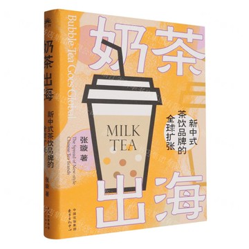 奶茶出海(新中式茶飲品牌的全球擴張)(精)丨天龍圖書簡體字專賣店丨9787547325995 (tl2517)