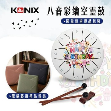 KONIX 八音空靈鼓 生日快樂款 鋼舌鼓療癒樂器 禮物首選 初學者輕鬆上手 附鼓棒 收納袋