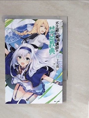 【書寶二手書T9／一般小說_V3G】不正經的魔術講師與禁忌教典 14_三????