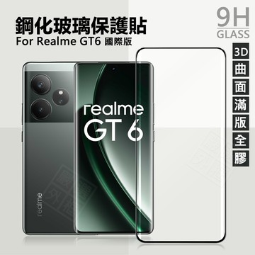 Realme GT6 滿版玻璃貼 3D 曲面 全膠 滿版 亮面 玻璃貼 9H 鋼化膜 GT 6 屏幕 保護貼 鋼化玻璃