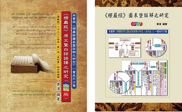 《楞嚴經》原文暨白話語譯之研究(全彩版) 與《楞嚴經》圖表暨註解之研究(全彩版)，二本一套