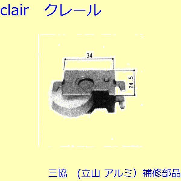 三協 アルミ 旧立山 アルミ 雨戸 戸車：戸車(下かまち)[WA0976] 通販 LINEポイント最大0.5%GET LINEショッピング