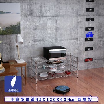 【客尊屋】小資型45X120X60Hcm銀衛士四層架