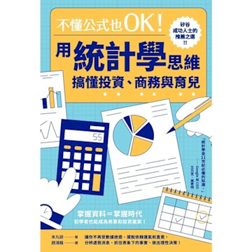 不懂公式也OK！用統計學思維搞懂投資、商務與育兒_Readmoo 讀墨電子書