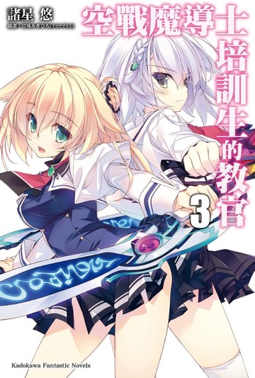 【電子書】空戰魔導士培訓生的教官 (3)