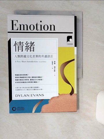 【書寶二手書T1／心理_RES】【牛津通識課18】情緒：人類跨越文化差異的共通語言_迪倫．埃文斯, 彭臨桂