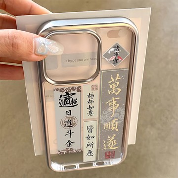 免運+隔日🚚電鍍手機殼 古風書法萬事順遂 適用蘋果17promax 16Pro 15plus14 13 12 11防摔