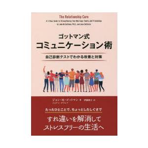 ゴットマン式コミュニケーション術 自己診断テストでわかる改善と対策